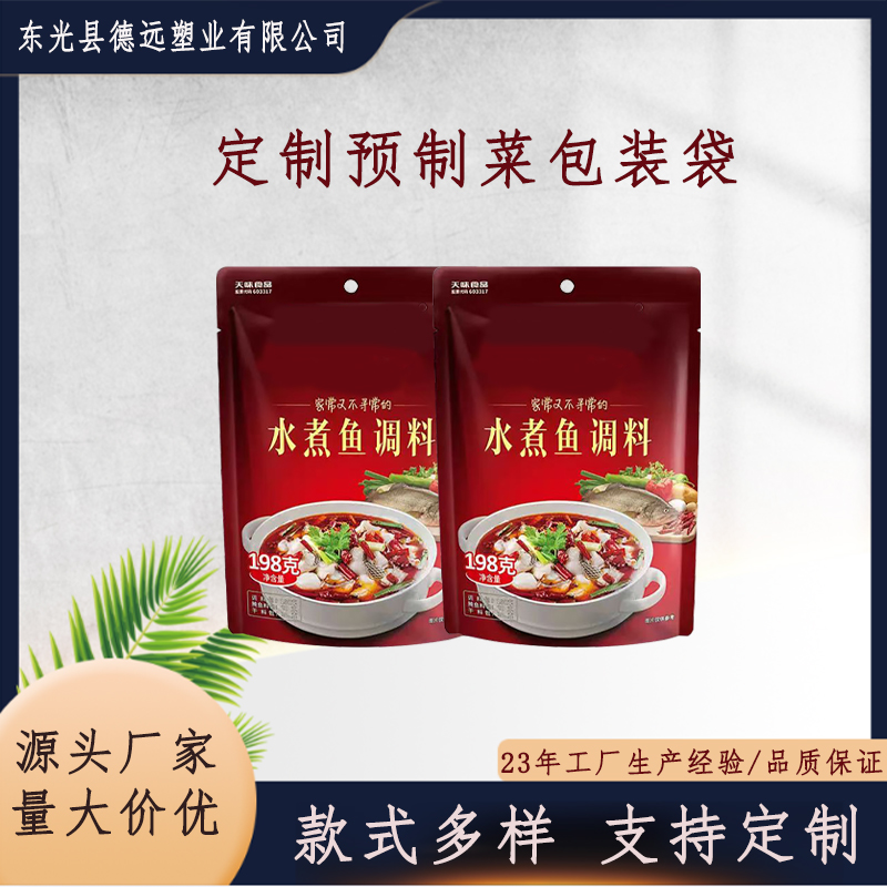 定制预制菜包装袋水煮鱼筋头巴脑塑料袋 鱼香肉丝三边封包装袋