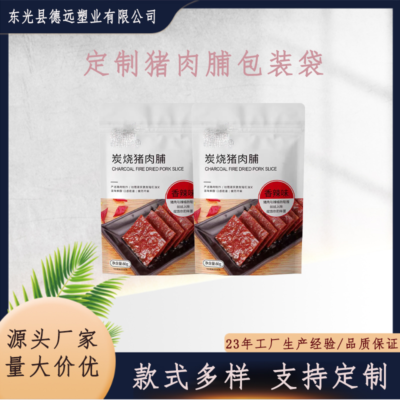 猪肉脯包装袋 休闲零食食品袋 三边封茶叶包装 德远塑业