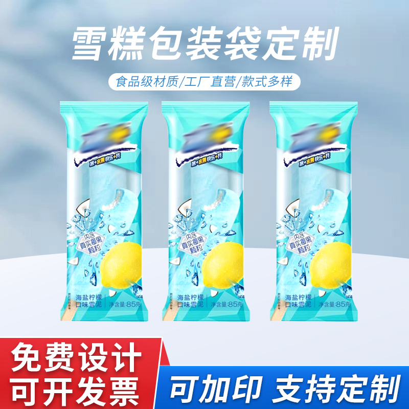 雪糕包装袋定制 背封袋 冰棍包装袋 德远塑业