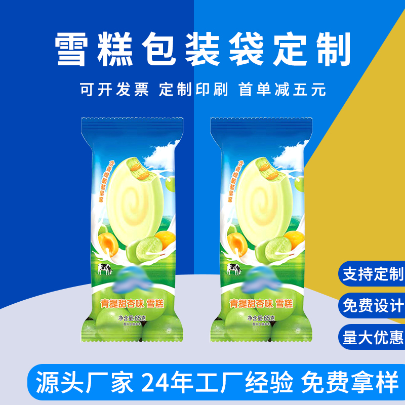 冰棍包装袋定制 雪糕冰激凌食品袋 背封真空袋