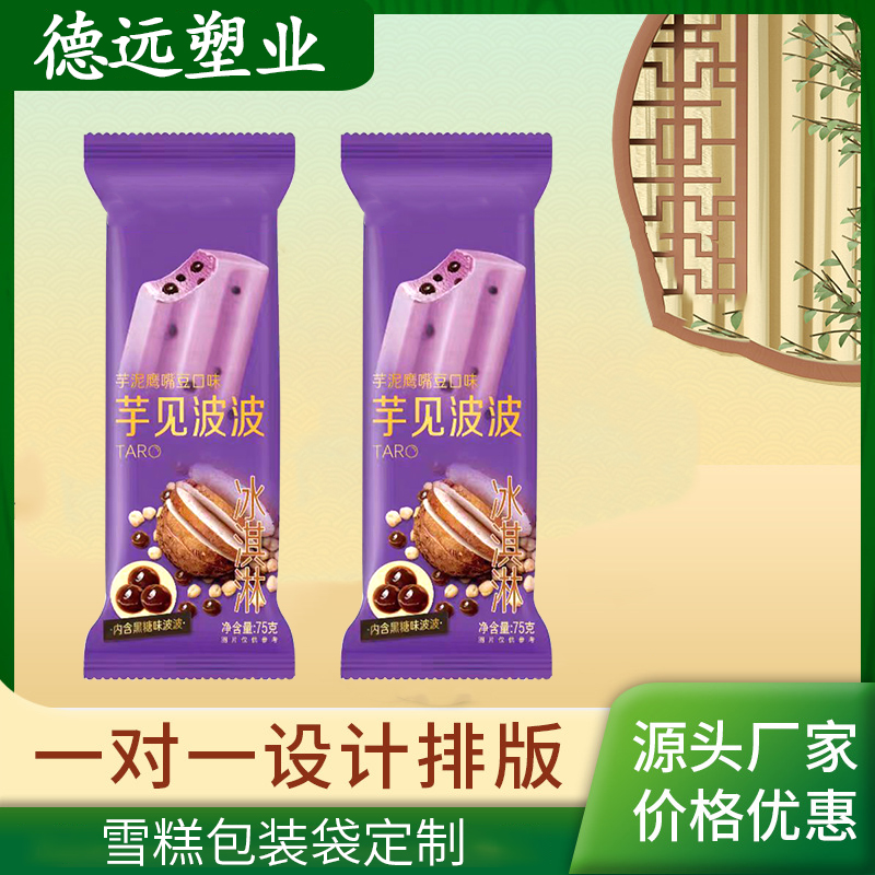 雪糕包装袋定制 冰棍冷冻食品袋 冷饮背封袋