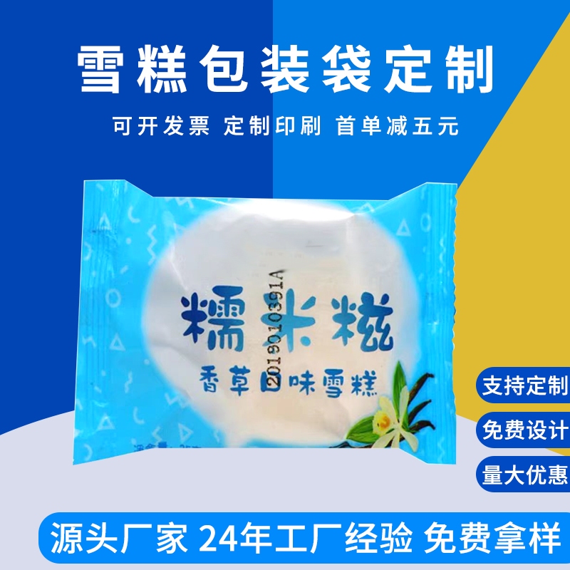 雪糕包装袋定制 糯米糍冷冻食品袋 冰棍背封袋