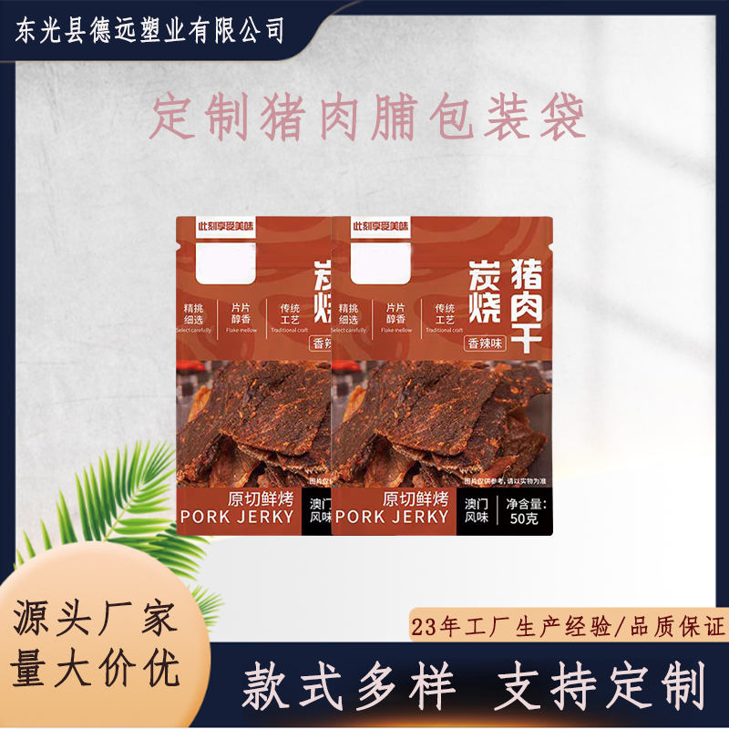 定制猪肉脯包装袋 休闲零食食品袋 三边封四边封包装 德远塑业