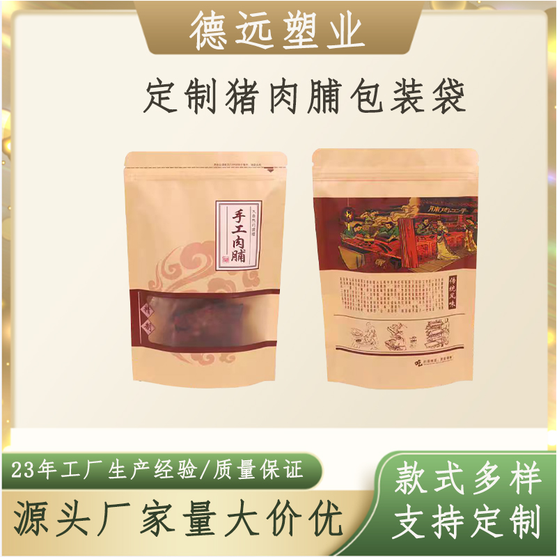 定制猪肉脯包装袋牛皮纸自立袋 休闲零食食品袋 三边封四边封包装 德远塑业