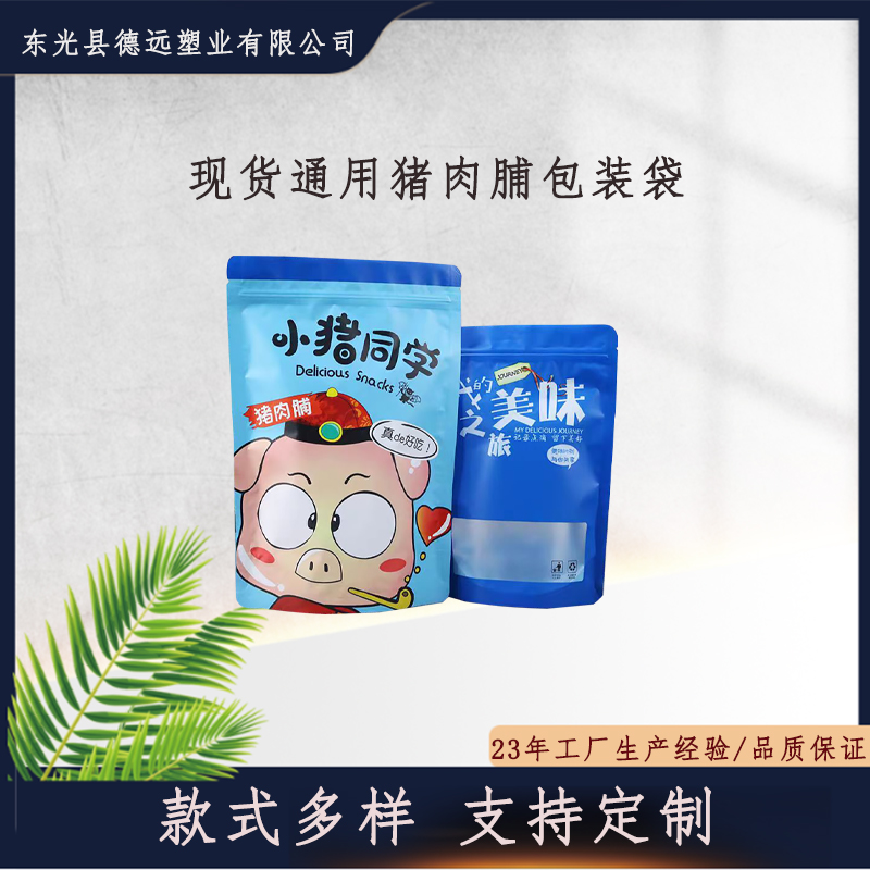 通用现货猪肉脯包装袋 休闲零食食品袋 三边封茶叶包装 德远塑业