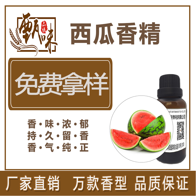 烘焙饼干糖果饮料用食品级西瓜香精原料厂家直销现货