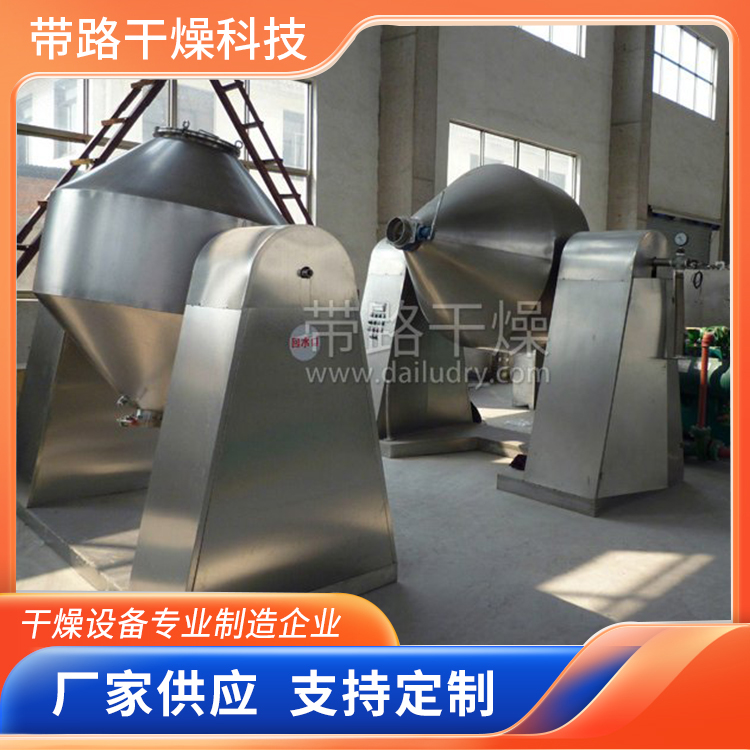带路干燥 恒温控制 纤维浓缩混合 双锥回转真空干燥机