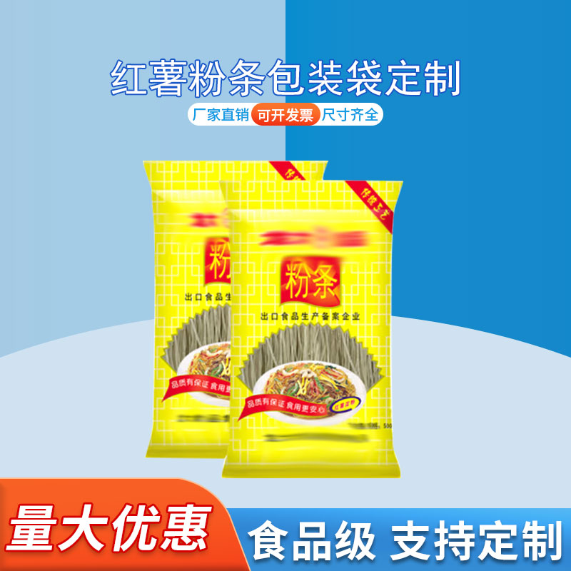 红薯粉条包装袋定制 腐竹粉条包装 彩印复合袋中封袋 德远塑业