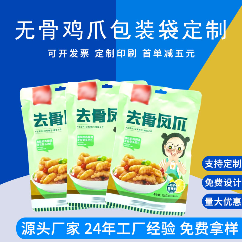 定制无骨鸡爪包装袋 自立袋零食包装袋 德远塑业