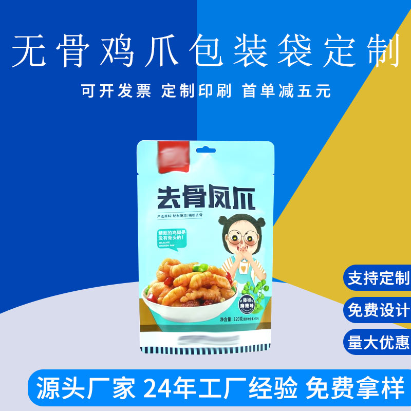 定制酸辣无骨鸡爪包装袋 自立袋零食包装袋 德远塑业