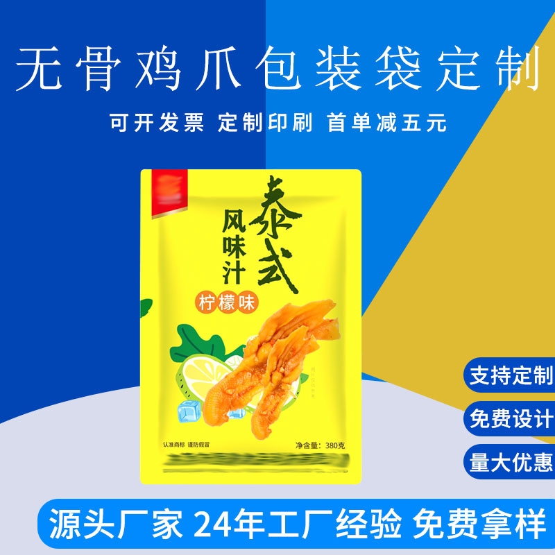 定制酸辣无骨鸡爪包装袋 自立自封袋零食包装袋 德远塑业