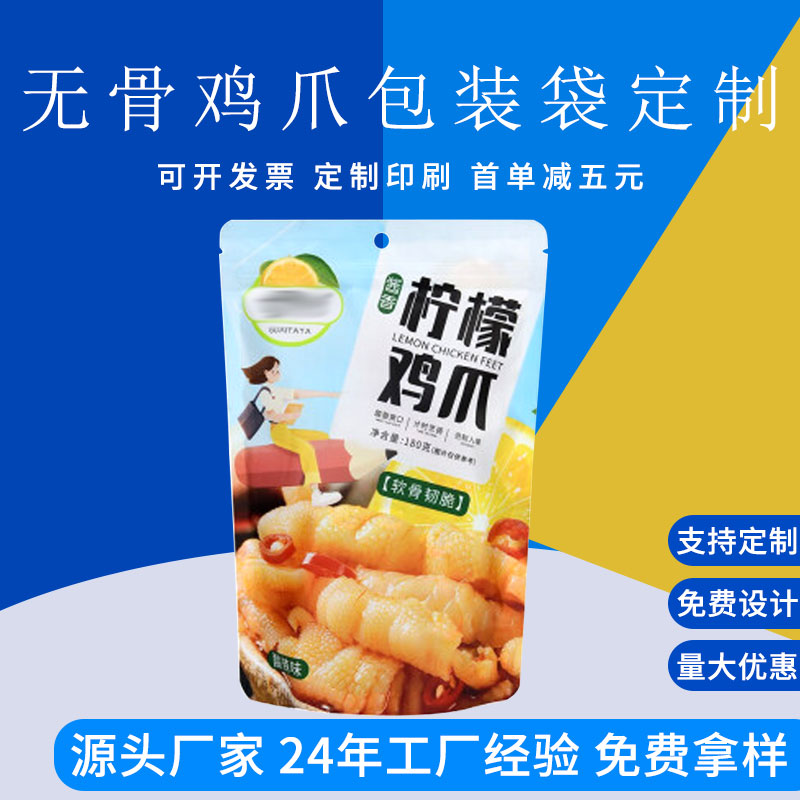 定制柠檬无骨鸡爪包装袋 自立袋零食包装袋 德远塑业
