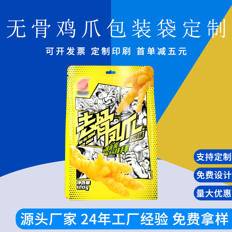 定制酸辣鸡爪包装袋 自立袋零食包装袋 德远塑业
