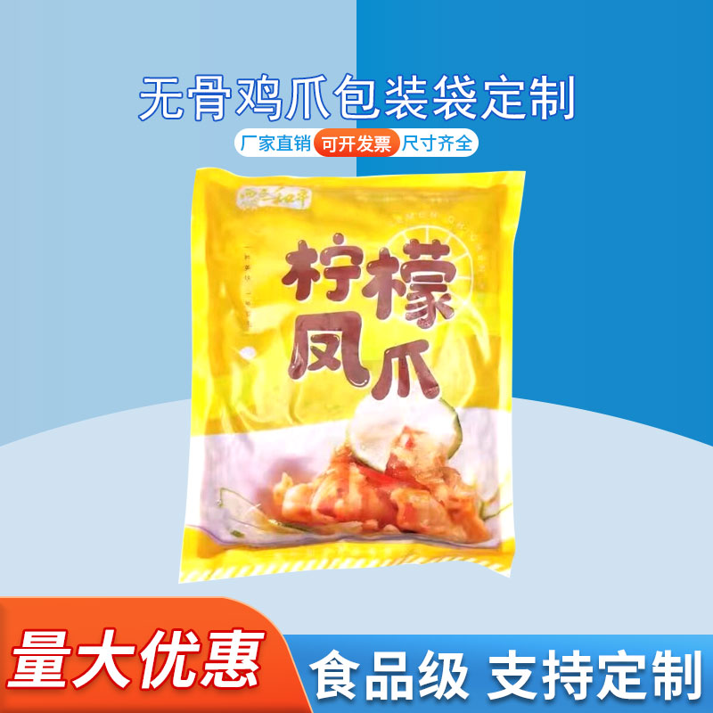 定制柠檬酸辣无骨鸡爪包装袋 自立袋零食包装袋 德远塑业