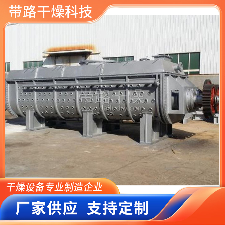 带路干燥  桨叶干燥机   化工污泥干化设备