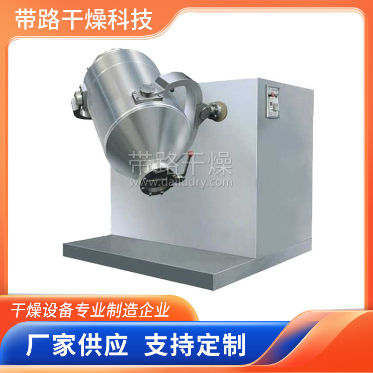 带路干燥 三维运动混合机 可定制 粉体多向运动旋转搅拌