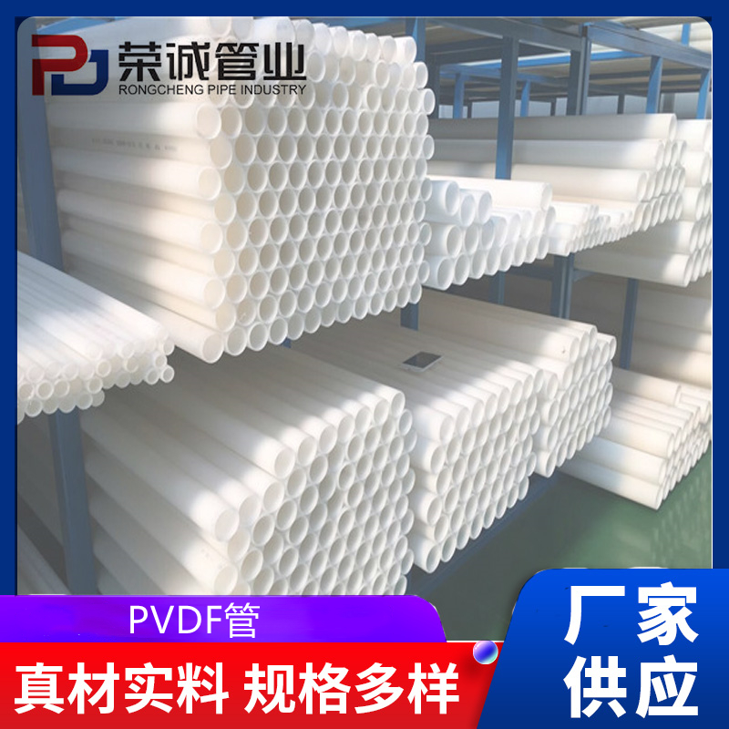 镇江荣诚管业PVDF管 低温抗冲击性好 耐腐蚀耐磨老化