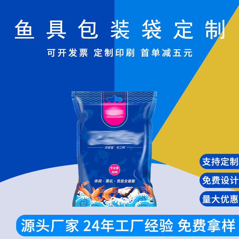 定制鱼具包装袋 三边封真空铝箔袋 镀铝阴阳自封袋