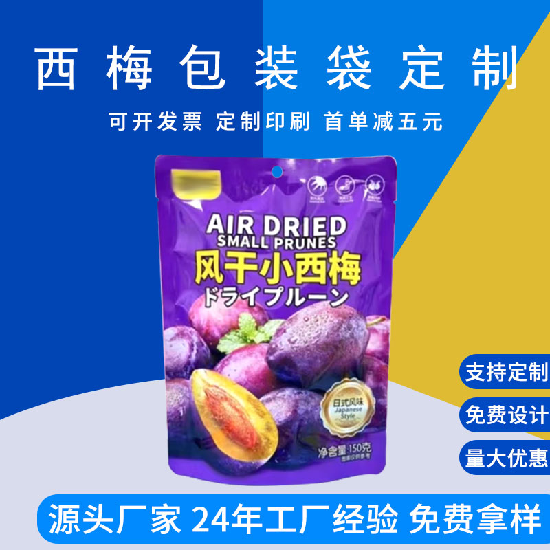 定制西梅包装袋 自立袋茶叶包装休闲零食 德远塑业