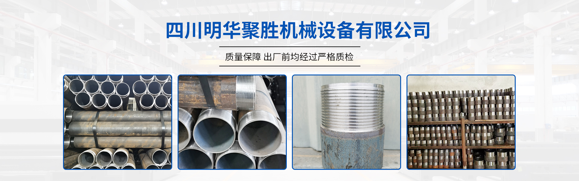 四川明华聚胜机械设备有限公司