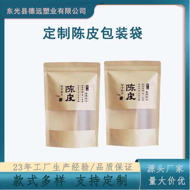 陈皮包装袋干货包装复合彩印塑料袋德远塑业 牛皮纸开窗