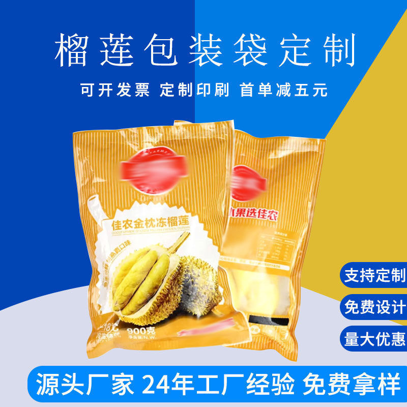 定制榴莲肉包装袋定制 冷冻果肉包装 烫金工艺