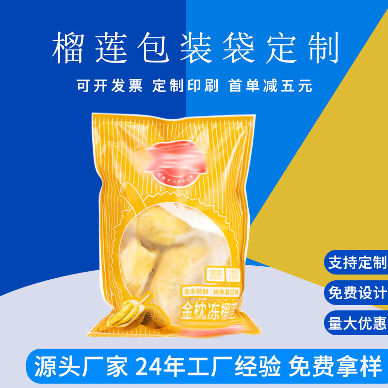 榴莲肉包装袋定制 冷冻果肉包装 烫金工艺三边封包装袋
