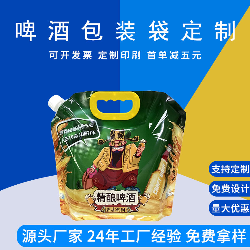 精酿啤酒包装袋大容量液体包装复合印刷塑料袋德远塑业 吸嘴自立袋