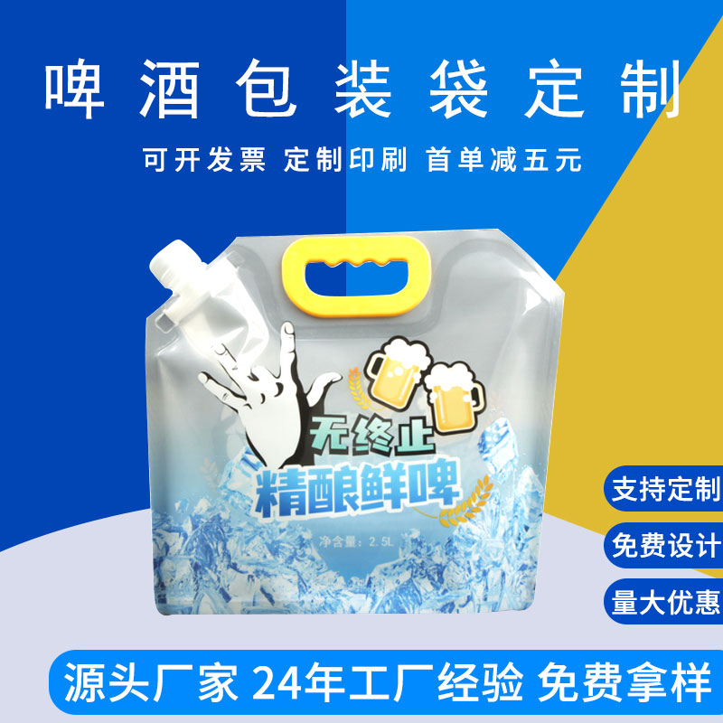 定制啤酒大容量液体包装复合印刷塑料袋德远塑业 吸嘴自立袋