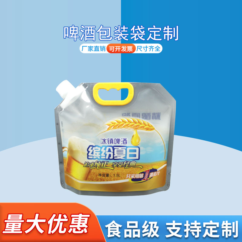 啤酒包装袋大容量液体包装定制复合印刷塑料袋德远塑业 吸嘴自立袋