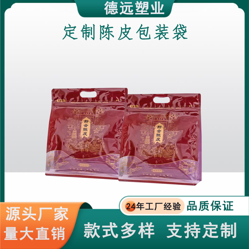 陈皮包装袋定制干货包装复合彩印塑料袋德远塑业 八边封开窗袋子