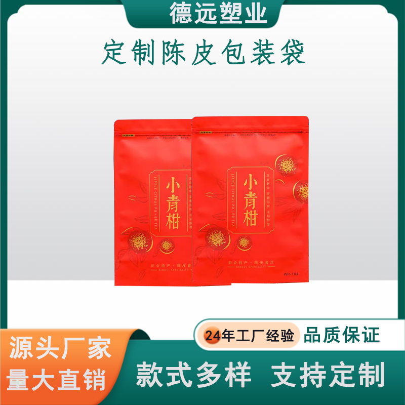 定制陈皮包装袋定制干货包装复合彩印塑料袋 八边封开窗袋子德远塑业