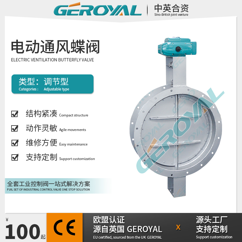GEROYAL精欧  电动通风调节蝶阀 不锈钢电动风阀 大口径蝶阀dn300