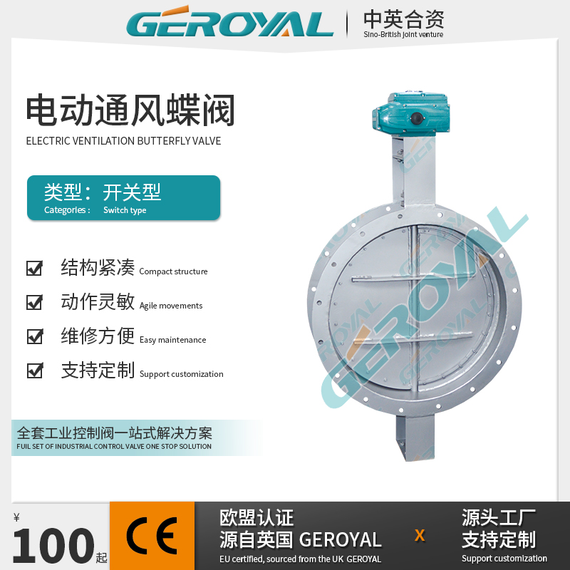 GEROYAL精欧 电动不锈钢风阀 电动开关通风蝶阀 法兰蝶阀阀门厂家