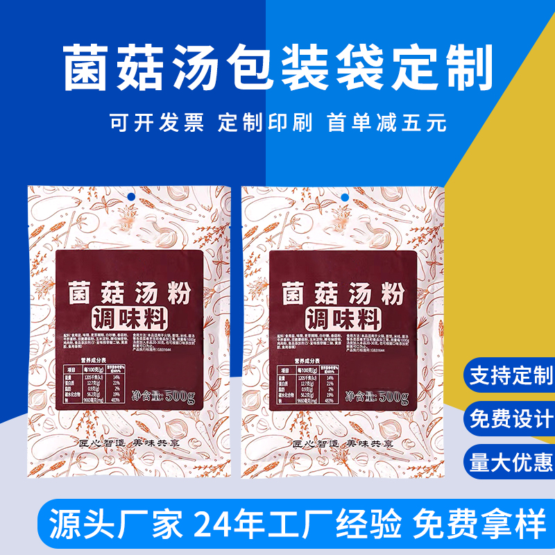 松茸鲜调料包装袋定制 汤包包装袋 菌菇汤塑料袋