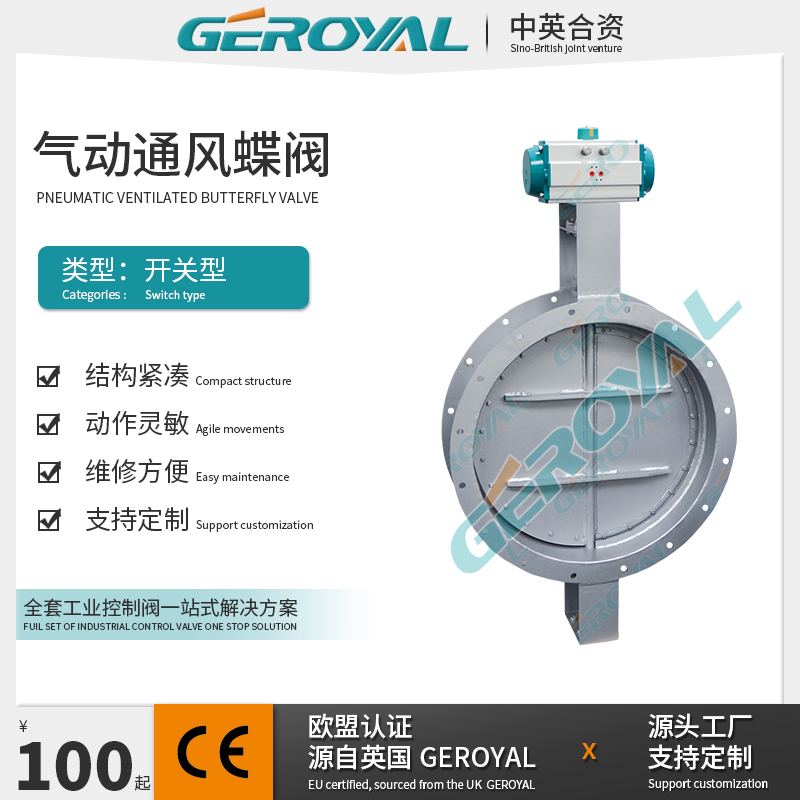 GEROYAL精欧 不锈钢气动通风蝶阀 大口径气动风阀 法兰蝶阀厂家