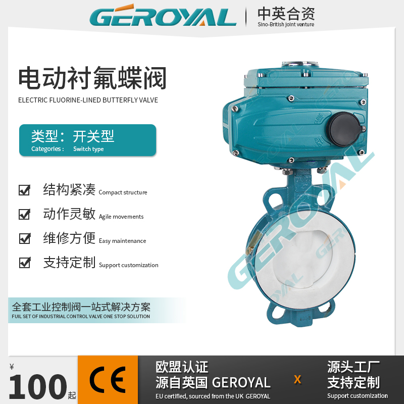 GEROYAL精欧 电动碳钢全衬氟蝶阀 电动开关蝶阀 电动对夹蝶阀厂家