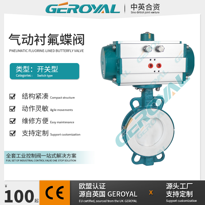 GEROYAL精欧 气动衬氟蝶阀 气动碳钢对夹式蝶阀 气动中线蝶阀厂家