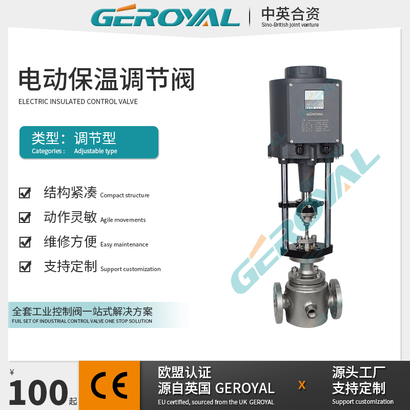 GEROYAL精欧 电动保温调节阀 电动流量调节阀 不锈钢调节阀厂家