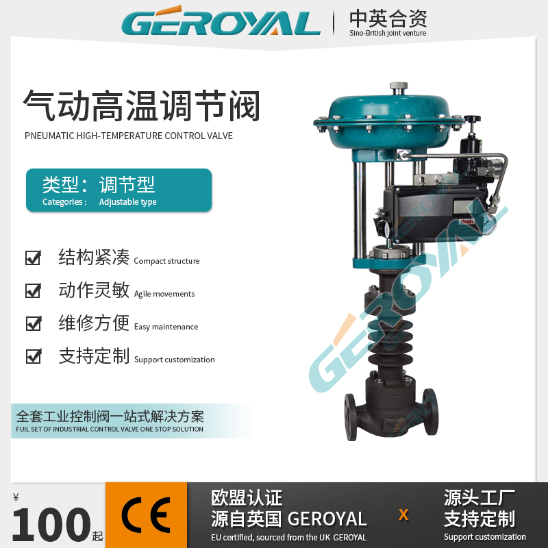 GEROYAL精欧 气动高温碳钢调节阀 WCB气动温度调节阀 阀门厂家