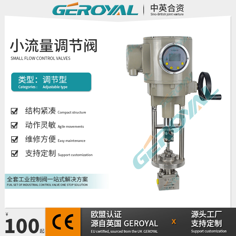 GEROYAL精欧 电动小流量调节阀 电动高压调节阀 电动蒸汽调节阀