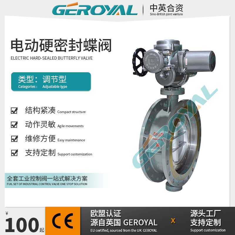 GEROYAL精欧 电动硬密封蝶阀 电动三偏心碳钢蝶阀 DN600 阀门厂家