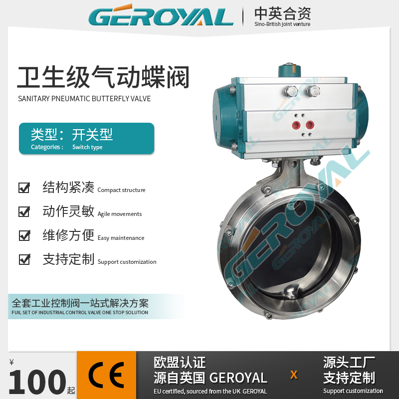 GEROYAL精欧 气动卫生级不锈钢蝶阀 不锈钢气动蝶阀 阀门厂家
