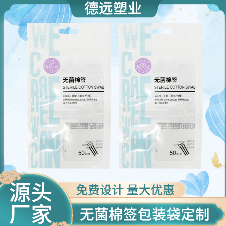 无菌棉签包装袋定制 棉棒包装袋 医用包装袋 德远塑业