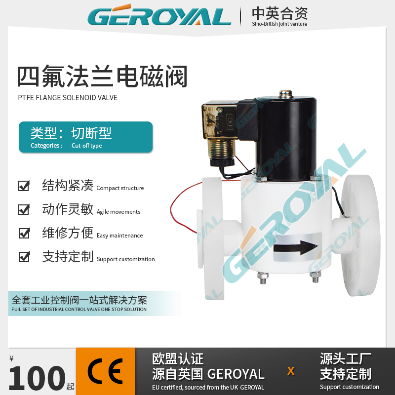 GEROYAL精欧 四氟法兰电磁阀 PTFE耐腐蚀液体电磁阀 阀门厂家