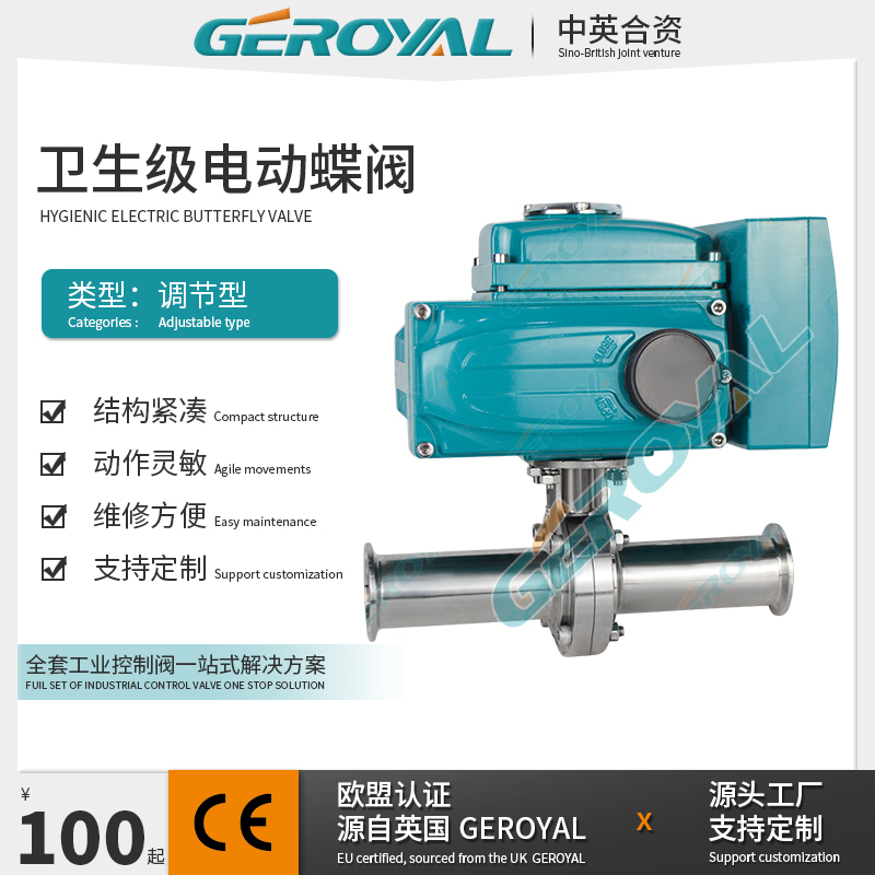 GEROYAL精欧 电动卫生级调节蝶阀 电动不锈钢蝶阀 电动卡箍蝶阀
