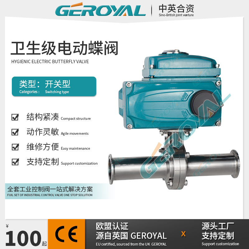GEROYAL精欧 电动开关卫生级蝶阀 精小型电动蝶阀 电动小流量蝶阀
