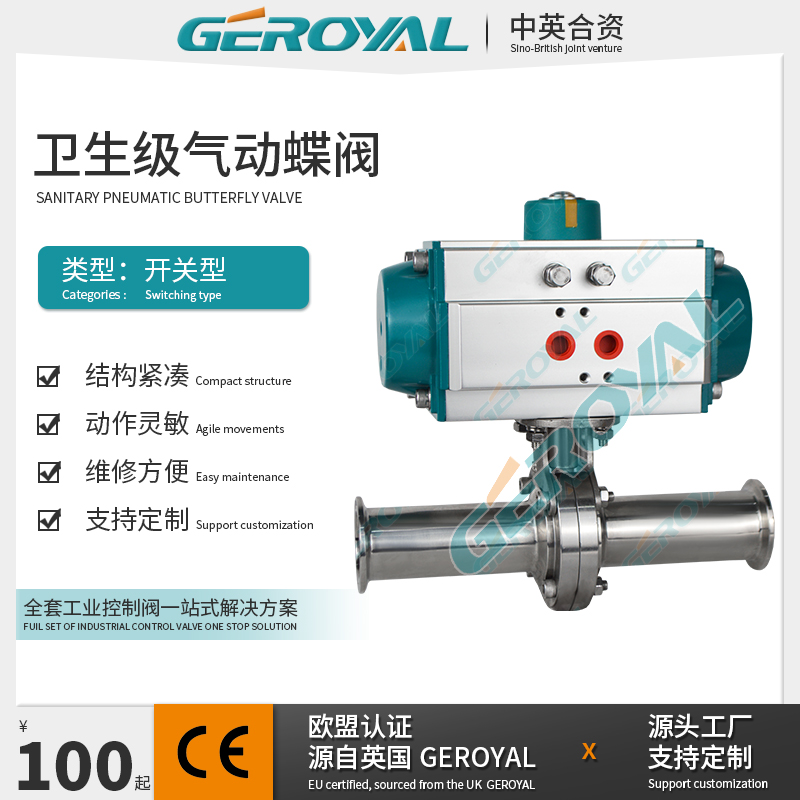 GEROYAL精欧 气动卫生级蝶阀 气动不锈钢蝶阀 气动卡箍蝶阀