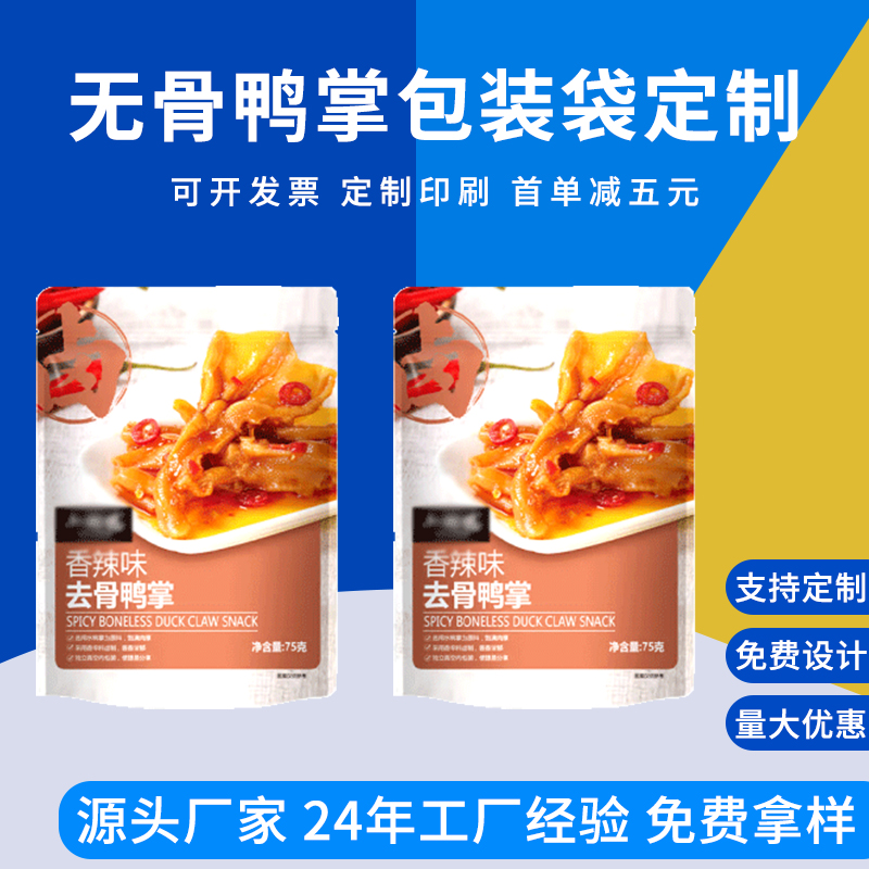 无骨鸭掌包装袋定制 自立拉链袋 鸡爪包装袋 德远塑业