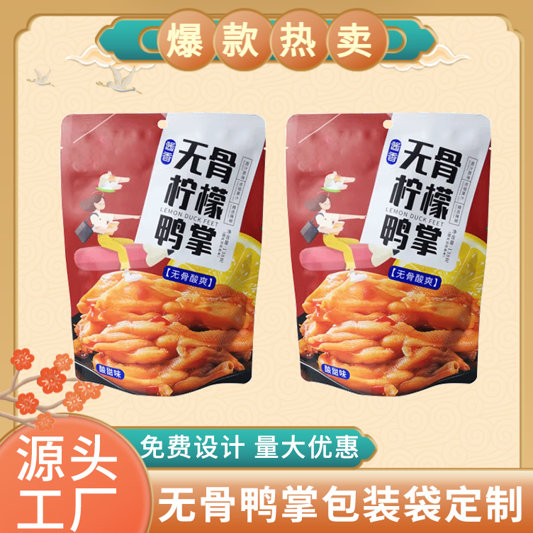 无骨鸭掌包装袋定制 三边封自立袋 熟食包装 德远塑业